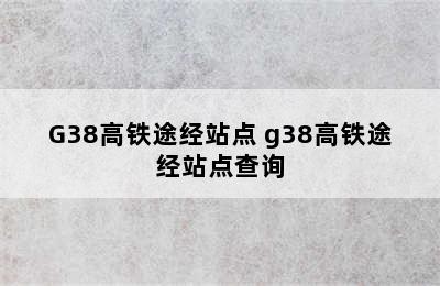 G38高铁途经站点 g38高铁途经站点查询